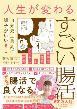 人生が変わるすごい腸活-自分史上最高に調子がいい！-