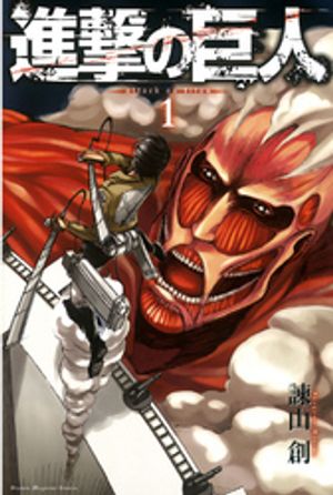 アニ チューブ 進撃 の 巨人 8 進撃の巨人(17) - 漫画全巻