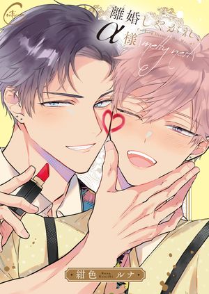 離婚しやがれ、α様４ｍｅｌｔｙｎｅｓｔ【単行本版特典ペーパー付き】