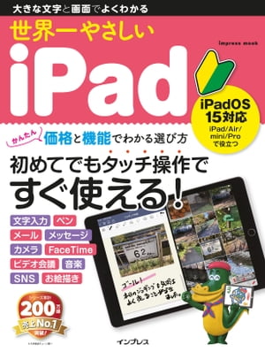 世界一やさしいiPadiPadOS15対応