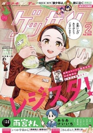 ゲッサン 2026年2月号