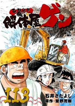 解体屋ゲン(113) 表紙
