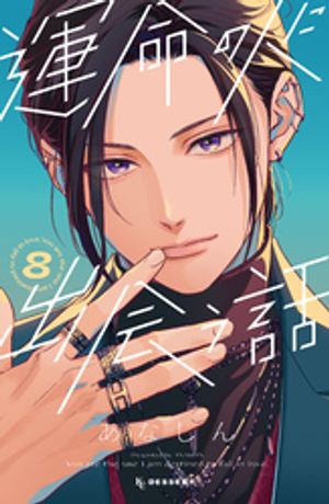 運命の人に出会う話(8)