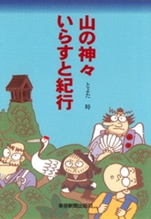 山の神々いらすと紀行