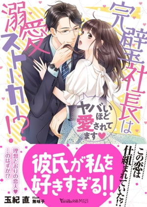 完璧社長は溺愛ストーカー!?〜ヤバいほど愛されてます〜