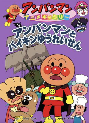 楽天Kobo電子書籍ストア: アンパンマンとバイキンゆうれいせん