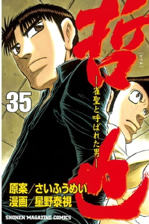 哲也-雀聖と呼ばれた男(35) 表紙