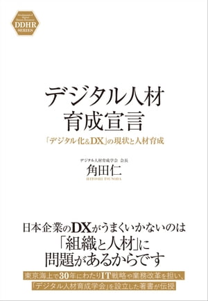 デジタル人材育成宣言　「デジタル化＆DX」の現状と人材育成