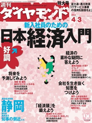 週刊ダイヤモンド04年4月3日号