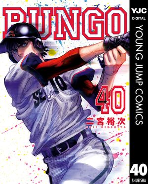 BUNGOーブンゴー40