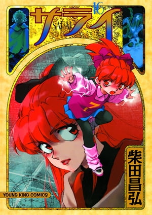 【中古】 サライ １６/少年画報社/柴田昌弘 51YgxhC34HL._UF350,350_QL50_.jpg