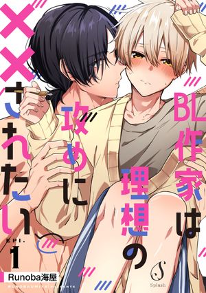 BL作家は理想の攻めに××されたい単話版1