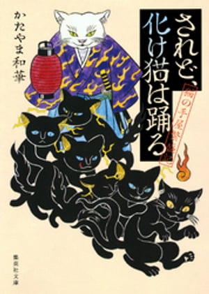 されど、化け猫は踊る猫の手屋繁盛記