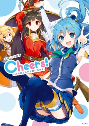 三嶋くろね画集Cheers！この素晴らしい世界に祝福を！