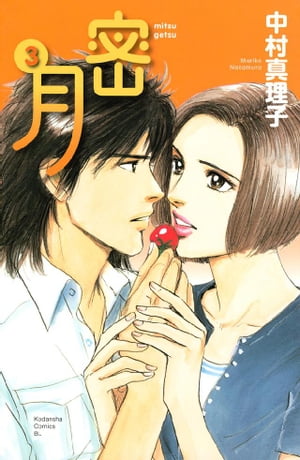 楽天kobo電子書籍ストア 密月 ３ 中村真理子