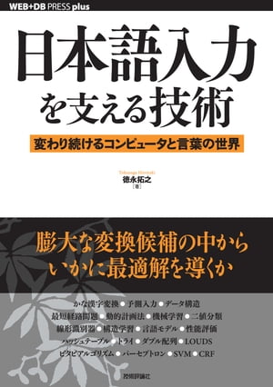 日本語入力を支える技術ー変わり続けるコンピュータと言葉の世界