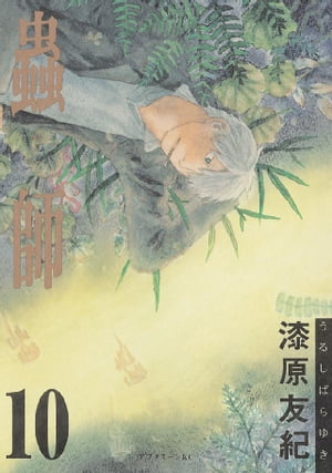 蟲師1-10巻＋フィラメント・オフィシャルブック・特別篇日蝕む翳・全巻・漆原友紀 Amazon.co.jp: 蟲師 全10巻 完結セット (アフタヌーンKC) : 漆原