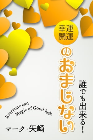 楽天kobo電子書籍ストア 誰でも出来る 幸運開運のおまじない マーク 矢崎