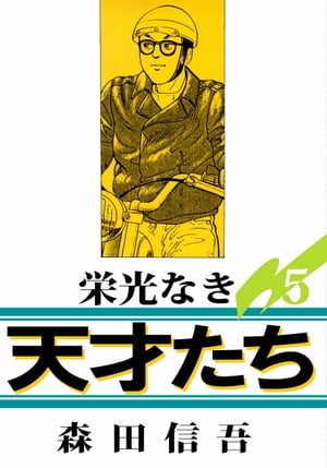 楽天Kobo電子書籍ストア: 栄光なき天才たち1（5） - 森田信吾