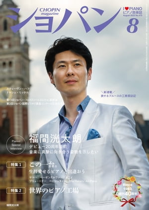 ショパン2023年8月号