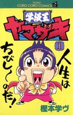 Amazon.co.jp: 学級王ヤマザキ トラウマEdition (てんとう虫