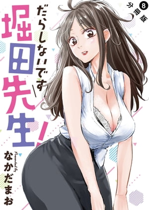 楽天Kobo電子書籍ストア: だらしないです 堀田先生！ 分冊版 ： 8