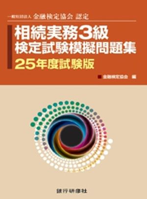 株式会社 銀行研修社 / 資産査定2級検定試験模擬問題集25年度試験版