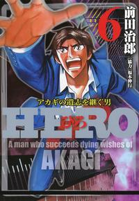 楽天kobo電子書籍ストア Hero アカギの遺志を継ぐ男 ６ 前田 治郎