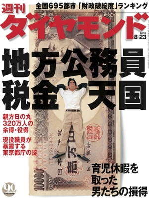 週刊ダイヤモンド03年8月23日号