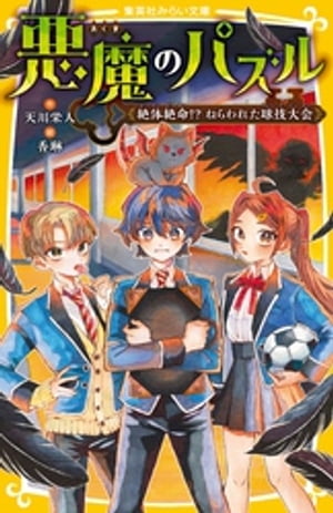 悪魔のパズル絶体絶命！？ねらわれた球技大会