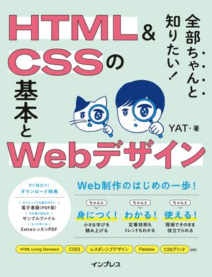 全部ちゃんと知りたい！HTML＆CSSの基本とWebデザイン