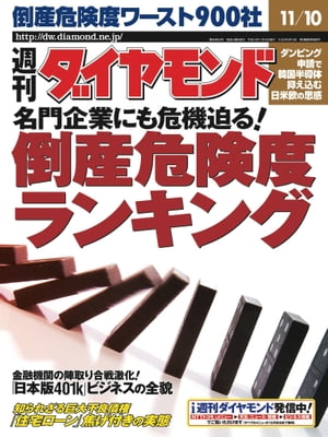 週刊ダイヤモンド01年11月10日号