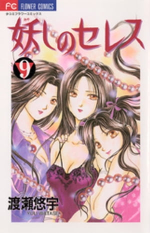 妖しのセレス（9）【電子書籍】[ 渡瀬悠宇 ]画像