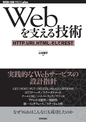 Webを支える技術ーーHTTP，URI，HTML，そしてREST