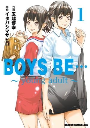 BOYS BE… 〜young adult〜 (1)【電子書籍】[ 玉越　博幸 ]画像