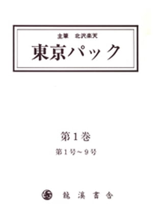 楽天Kobo電子書籍ストア: 覆刻 東京パック 第1巻 - 北澤楽天 - 7276000198042