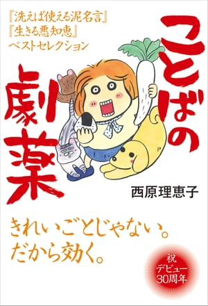 楽天kobo電子書籍ストア ことばの劇薬 洗えば使える泥名言 生きる悪知恵 ベストセレクション 西原理恵子