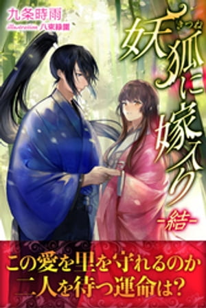 妖狐に嫁入りー結ー