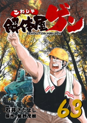 解体屋ゲン(63) 表紙