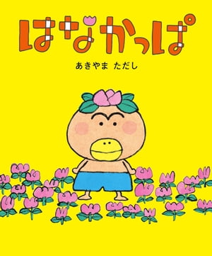 はなかっぱ【電子書籍】[ あきやま　ただし ]画像