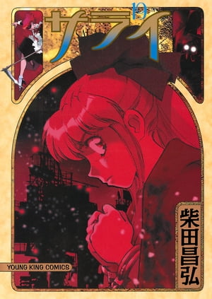 楽天市場】【漫画】【中古】サライ ＜1〜19巻完結＞ 柴田昌弘