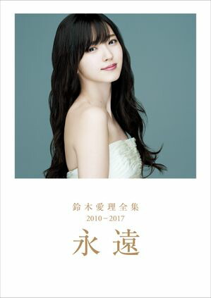 鈴木愛理全集2010-2017『永遠』