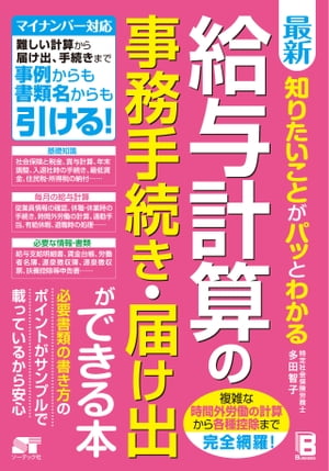 最新知りたいことがパッとわかる給与計算の事務手続き･届け出ができる本