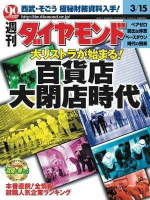 週刊ダイヤモンド03年3月15日号