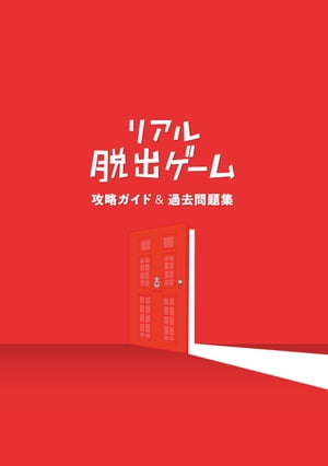 リアル脱出ゲーム攻略ガイド＆過去問題集