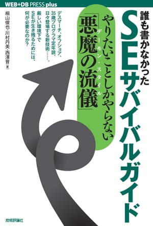 誰も書かなかったSEサバイバルガイド〜やりたいことしかやらない「悪魔の流儀（デーモン・スタイル）」〜