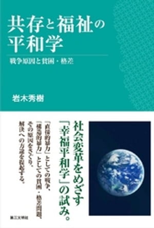 共存と福祉の平和学：戦争原因と貧困・格差