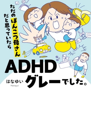 �����Τݤ󤳤��줵����ȻפäƤ�����ADHD���졼�Ǥ�����