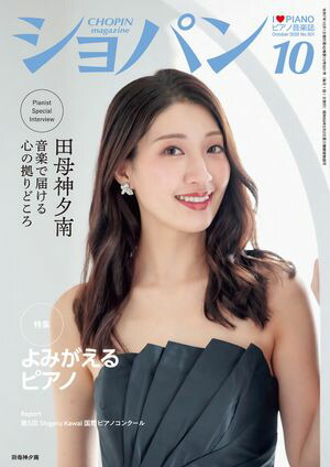 ショパン2025年10月号