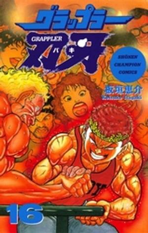 グラップラー刃牙（16）【電子書籍】[ 板垣恵介 ]画像
